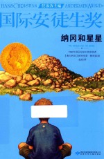 [PDF] 国际安徒生奖大奖书系 纳冈和星星