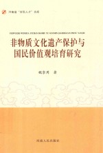 [PDF] 非物质文化遗产保护与国民价值观培育研究