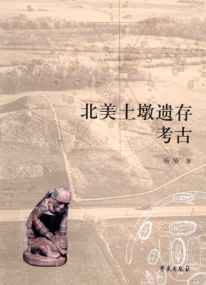 [PDF] 北美土墩遗存考古