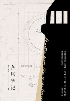 [EPUB] 灰塔笔记【豆瓣8.8高分推荐！晋江人气作者空灯流远经典代表作——“我只是想告诉看到这本笔记的人，作者叫艾伦·卡斯特，死于战争胜利之后。他将抛弃所有记忆重生，但是并不幸福。”出版专享2000+字全新内容！】