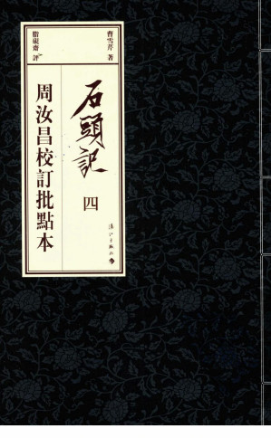 [PDF] 石头记：周汝昌校订批点本 4