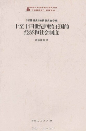[PDF] [《新疆通史》翻译丛书]十至十四世纪回鹘王国的经济和社会制度