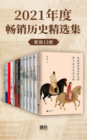 [EPUB] 2021年度畅销历史精选集（套装13册）【古今往事，一套读懂！从隋唐到明清，横跨东西方，轻松洞悉历史的脉络，掌握人类文明的进程！更有陈寅恪、吴晗等史学泰斗经典著作！】