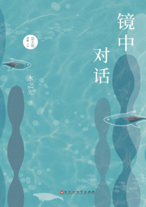 [EPUB] 镜中对话