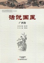 [PDF] 话说国医 广西卷