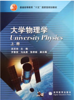 [PDF] 大学物理学上册