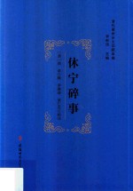 [PDF] 清代徽州乡土文献萃编 休宁碎事