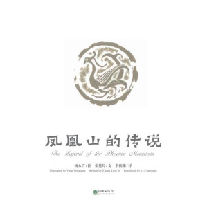 [EPUB] 凤凰山的传说= The Legend of the Phoenix Mountain:汉英对照