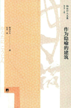 [PDF] 作为隐喻的建筑（OCR）