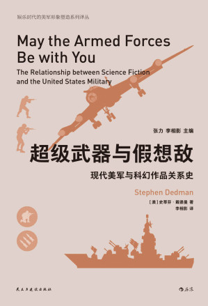 [EPUB] 超级武器与假想敌：现代美军与科幻作品关系史
