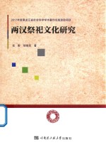 [PDF] 两汉祭祀文化研究