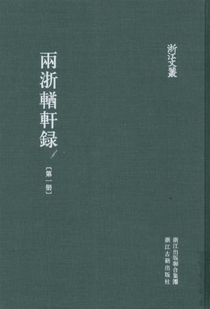 [PDF] 两浙輶轩录 第四册