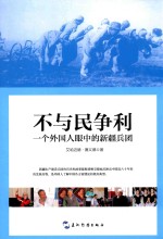 [PDF] 不与民争利 一个外国人眼中的新疆兵团