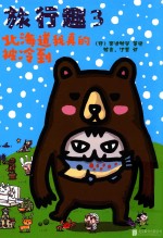 [PDF] 旅行趣 3 北海道我真的被冷到