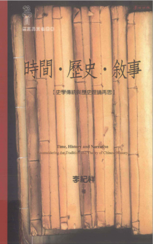 [PDF] 時間．歷史．敘事：史學傳統與歷史理論再思