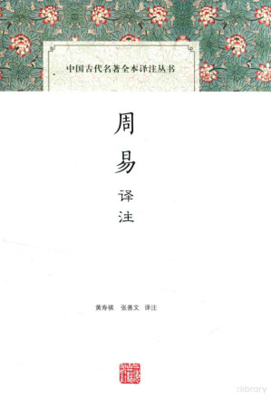 [PDF] 中国古代名著全本译注丛书 周易译注