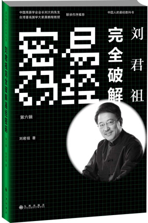 [EPUB] 刘君祖完全破解易经密码(第6辑)(elib.cc)