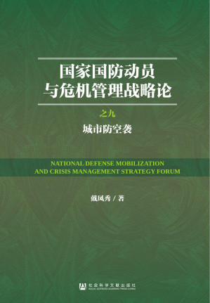 [PDF] 国家国防动员与危机管理战略论：（9）城市防空袭