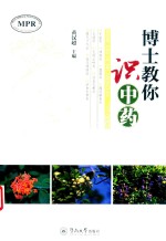 [PDF] 博士教你识中药