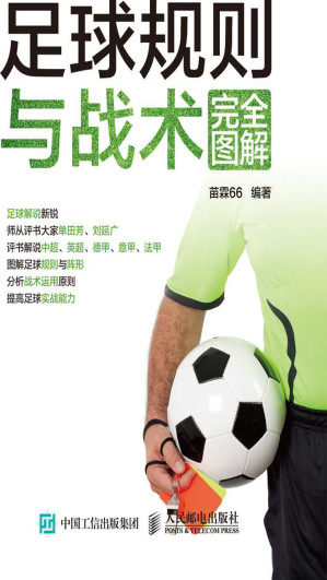 [EPUB] 足球规则与战术完全图解