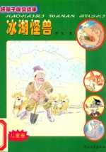 [PDF] 好孩子晚安故事 儿童卷 冰湖怪兽
