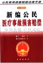 [PDF] 新编公民医疗事故损害赔偿