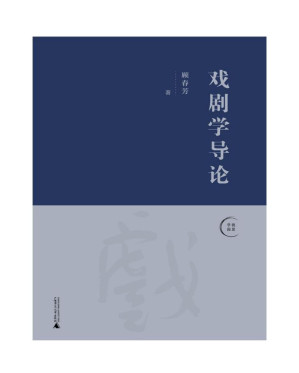 [PDF] 戏剧学导论