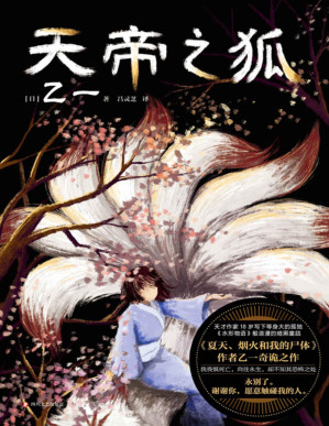 [PDF] 天帝之狐【乙一18岁写下等身大的孤独，真正奠定天才地位的可怕杰作！浪漫的暗黑童话！我惧怕死亡，向往永生，却不知其恐怖之处，永别了！谢谢你，愿意触碰我的人！】