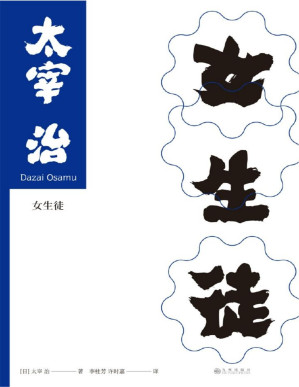 [PDF] 女生徒：日本“无赖派”文学大师——太宰治；女性独白体作品一次性完美呈现，以忧郁温柔的笔触，书写世人内心对幸福的渴望。