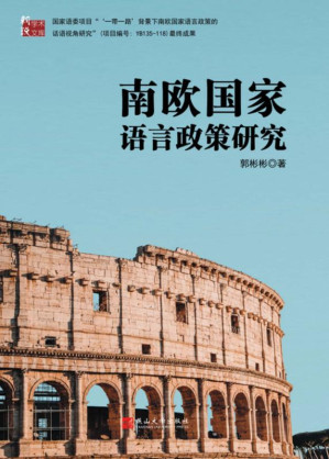 [EPUB] 南欧国家语言政策研究