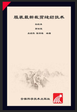[EPUB] 服装最新裁剪缝纫技术：初级本