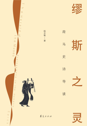 [EPUB] 缪斯之灵：荷马史诗导读