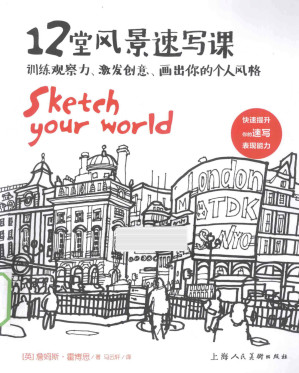 [PDF] 12堂风景速写课
