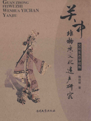 [PDF] 关中非物质文化遗产研究：文化生态学视角