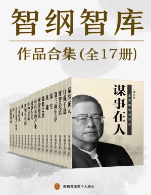 [PDF] 智纲智库作品合集（共17册）（学习战略咨询必看之作！国内顶尖战略咨询机构智纲智库作品大合集。拆解本土策划的真实案例，学会顶级策划人的战略思路。）