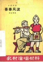 [PDF] 喜事风波 小型戏曲