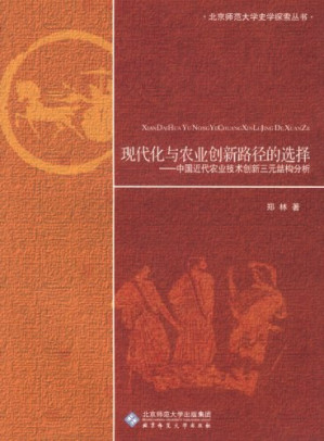 [PDF] [北京师范大学史学探索丛书]现代化与农业创新路径的选择: 中国近代农业技术创新三元结构分析