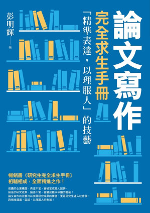 [EPUB] 論文寫作完全求生手冊：「精準表達，以理服人」的技藝