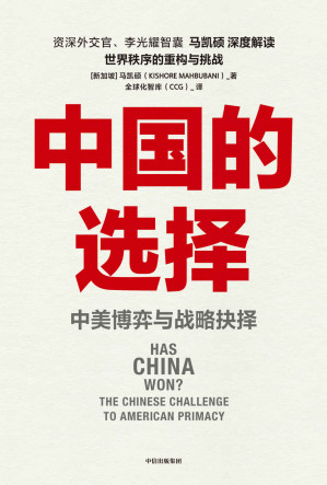[EPUB] 中国的选择：中美博弈与战略抉择（围绕中美竞争10个核心问题，深度剖析两国在经济、政治、外交多个层面的优劣势，客观评估大国博弈的对抗风险，深入阐述中美两国的战略抉择。）