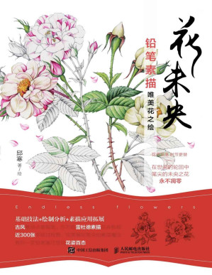 [PDF] 花未央 铅笔素描唯美花之绘
