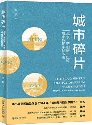 [PDF] 城市碎片：北京、芝加哥、巴黎城市保护中的政治