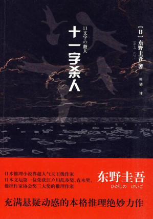 [EPUB] 十一字杀人