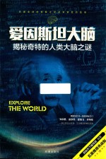 [PDF] 爱因斯坦大脑 揭秘奇特的人类大脑之谜