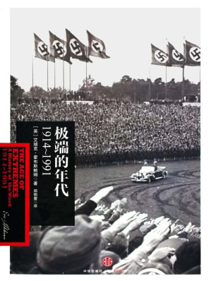 [EPUB] 极端的年代：1914～1991 (霍布斯鲍姆年代四部曲)