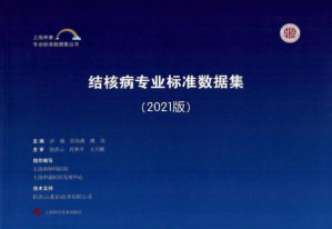 [EPUB] 结核病专业标准数据集 （2021版）
