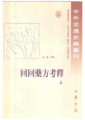 [PDF] 回回药方考释（上册）
