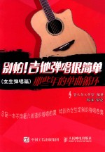 [PDF] 别怕！吉他弹唱很简单 那些年的单曲循环 女生弹唱篇