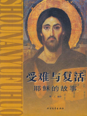 [EPUB] 受难与复活:耶稣的故事