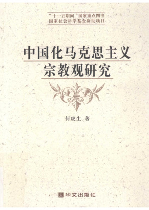 [PDF] 中国化马克思主义宗教观研究