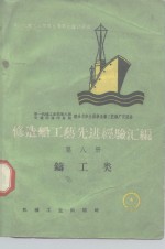 [PDF] 修造船工艺先进经验汇编 第8册 铸工类